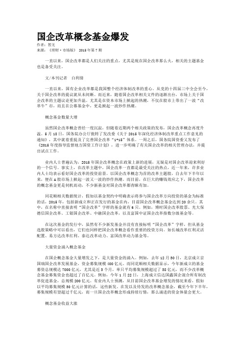 国企改革概念基金爆发