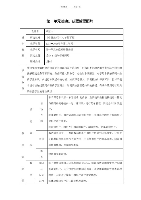 七年级信息技术下册教案安徽省教育科学研究所编著(科学出版社)--整理后