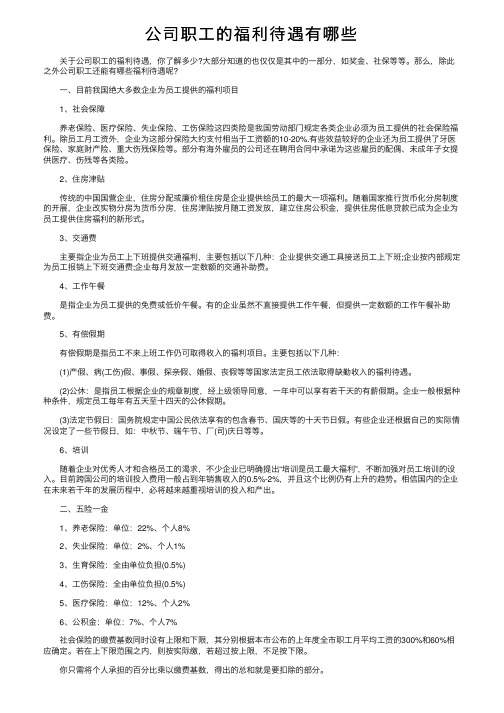 公司职工的福利待遇有哪些