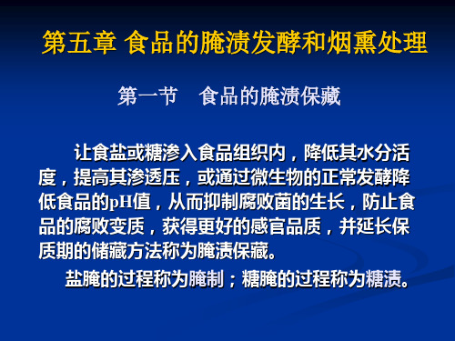 第五章 食品的腌渍发酵和烟熏处理