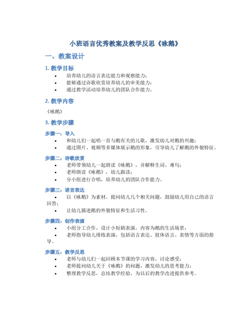 小班语言优秀教案及教学反思《咏鹅》