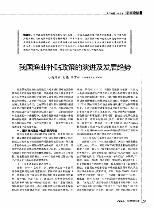 我国渔业补贴政策的演进及发展趋势