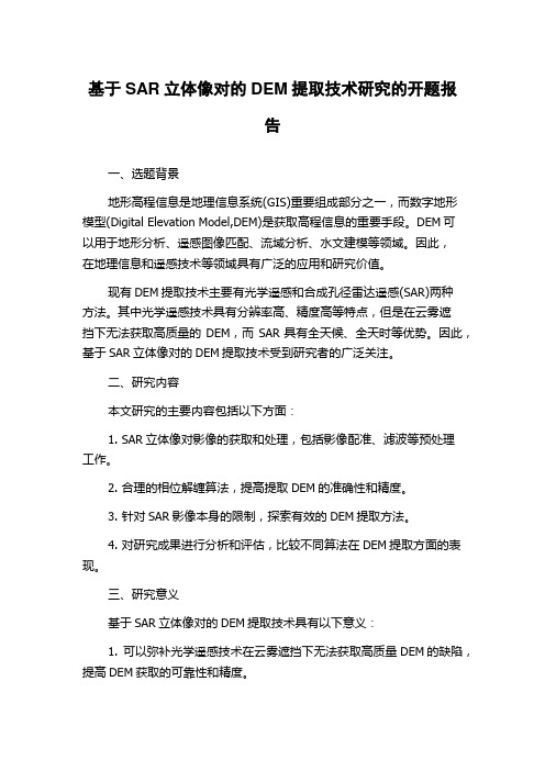 基于SAR立体像对的DEM提取技术研究的开题报告