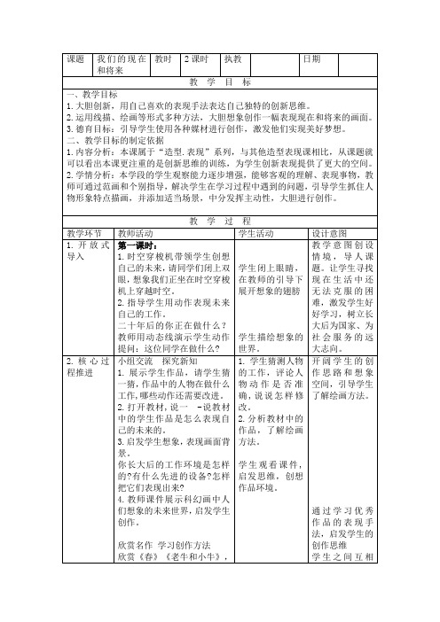 四年级美术《我们的现在和将来》教学设计