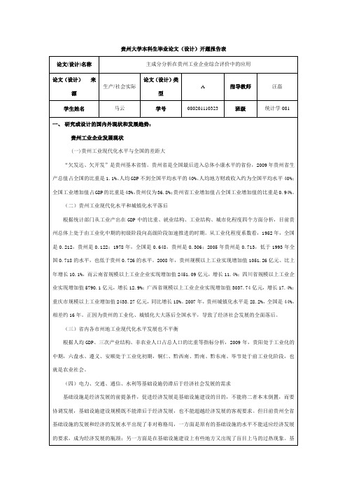 开题报告 08统计