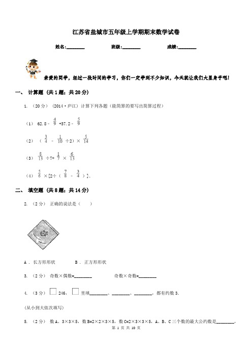 江苏省盐城市五年级上学期期末数学试卷