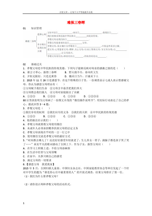 八年级政治上册第一单元第一课第3框难报三春晖练习新人教版