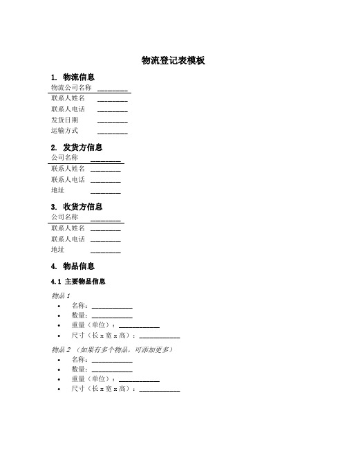 物流登记表模板