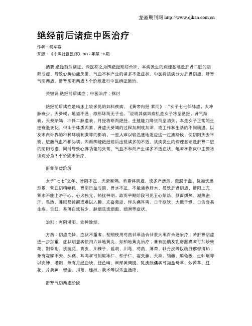 绝经前后诸症中医治疗