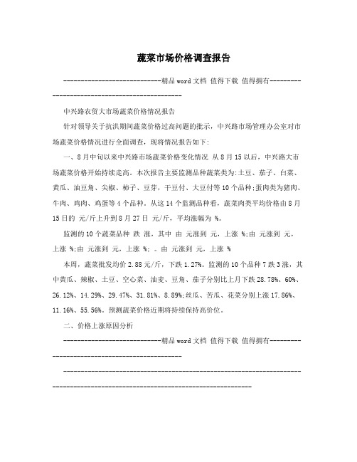 蔬菜市场价格调查报告