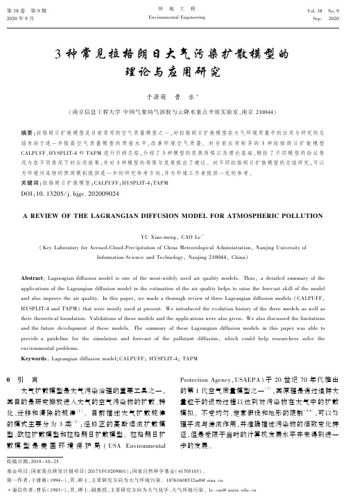 种常见拉格朗日大气污染扩散模型的理论与应用研究