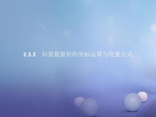 高中数学第二章平面向量2.3平面向量的数量积2.3.3向量数量积的坐标运算与度量公式课件新人教B版必修4