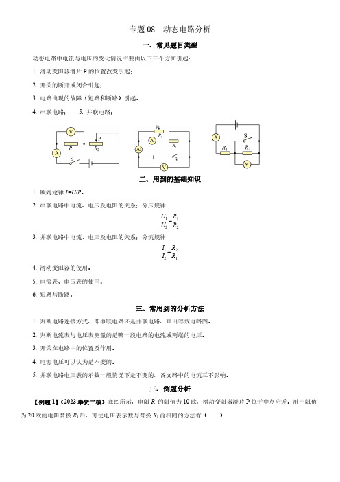 2024年上海中考物理专题复习精练 专题08 动态电路分析含详解