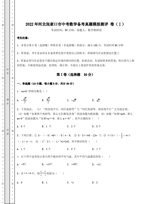 【中考特训】2022年河北张家口市中考数学备考真题模拟测评 卷(Ⅰ)(含答案解析)