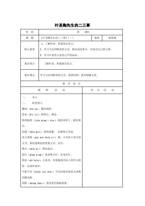 七年级语文下册教案(新人教版):第4单元 第13课 叶圣陶先生的二三事1