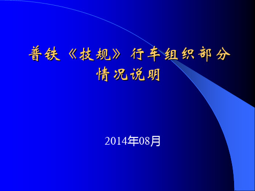 新版《铁路技术管理规程》行车组织部分变化梳理概要