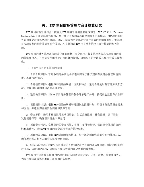 关于PPP项目财务管理与会计核算研究