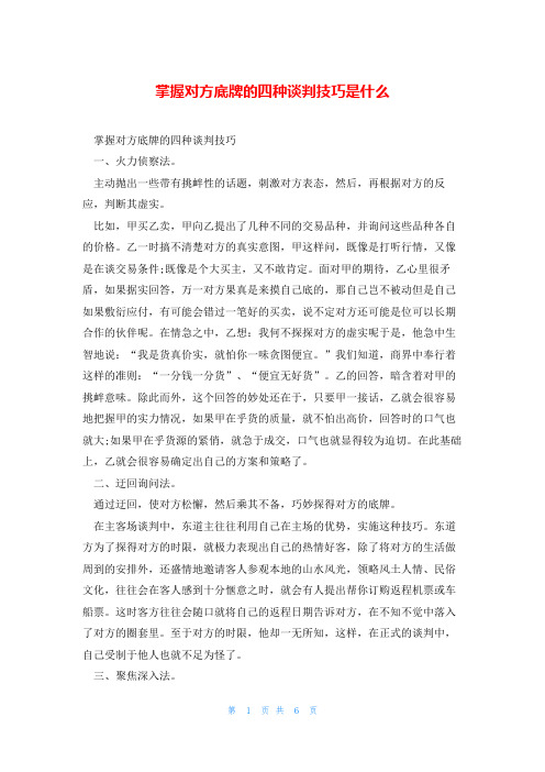 掌握对方底牌的四种谈判技巧是什么