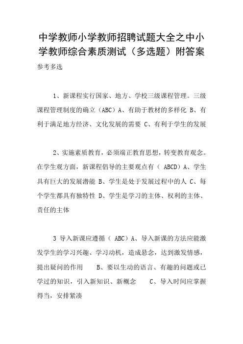 中学教师小学教师招聘试题大全之中小学教师综合素质测试(多选题)附答案