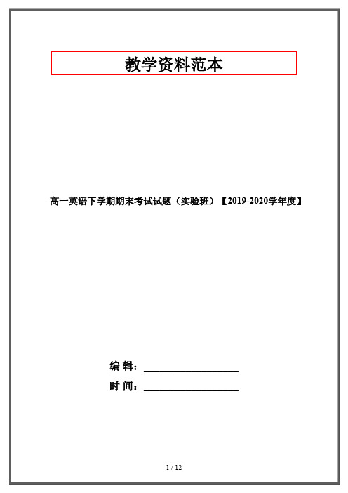 高一英语下学期期末考试试题(实验班)【2019-2020学年度】