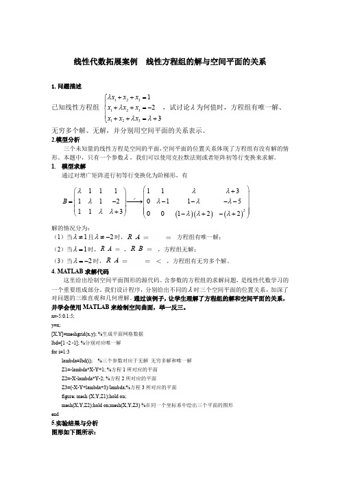 线性代数拓展案例4 线性方程组的解与空间平面的关系