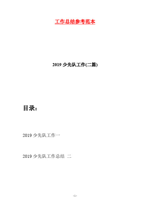 2019少先队工作(二篇)