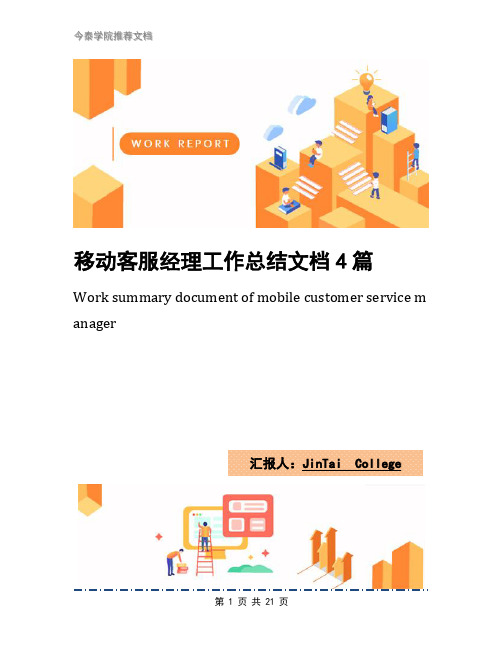 移动客服经理工作总结文档4篇
