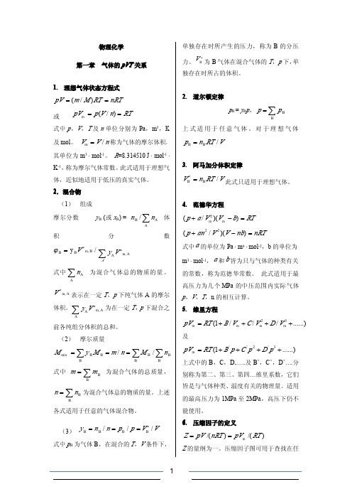 物理化学主要公式及使用条件