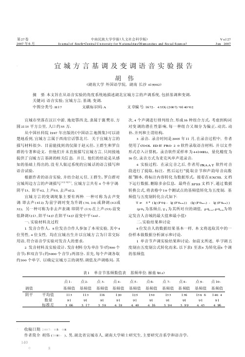 宜城方言基调及变调语音实验报告