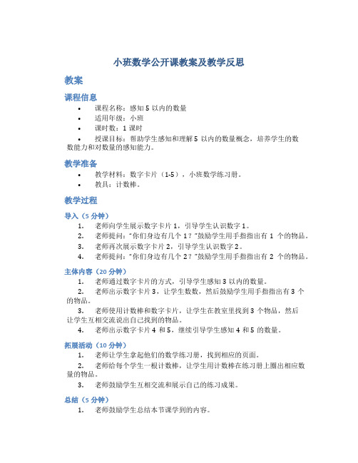 小班数学公开课教案及教学反思《感知5以内的数量》