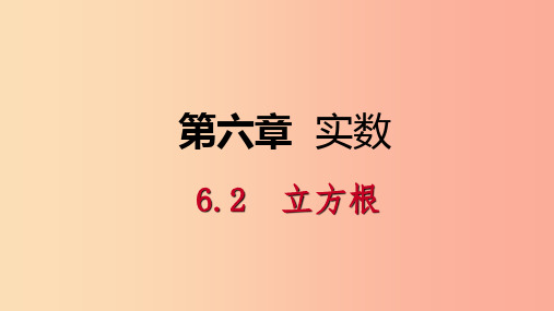 2019年春七年级数学下册第六章实数6.2立方根课件-新人教版PPT