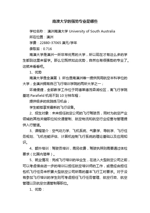 南澳大学的强势专业是哪些