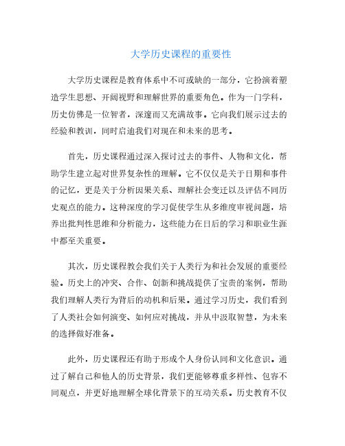 大学历史课程的重要性