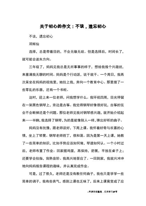 关于初心的作文:不该,遗忘初心_优秀作文