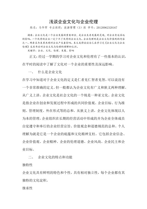 企业文化与企业伦理