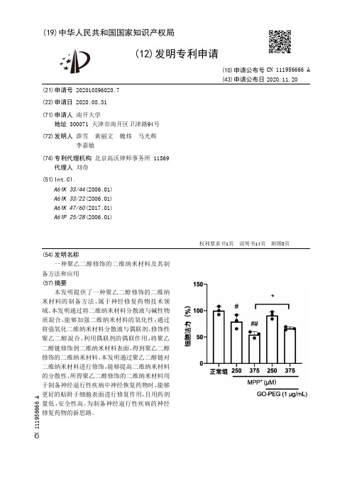 一种聚乙二醇修饰的二维纳米材料及其制备方法和应用[发明专利]