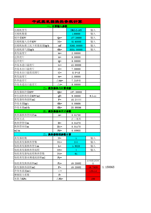 蒸发器、冷凝器计算