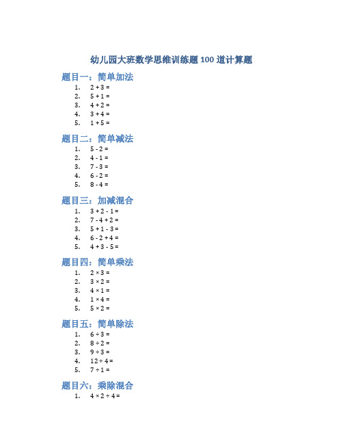 幼儿园大班数学思维训练题100道计算题