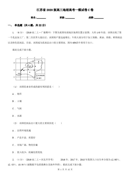 江苏省2020版高三地理高考一模试卷C卷(新版)