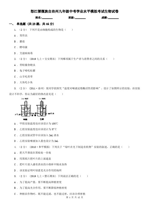 怒江傈僳族自治州九年级中考学业水平模拟考试生物试卷