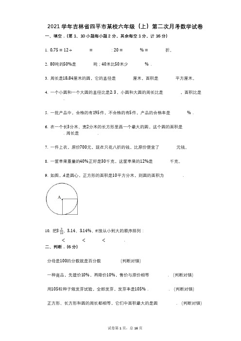 2021年-有答案-吉林省四平市某校六年级(上)第二次月考数学试卷