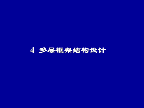 多层框架结构设计PPT课件