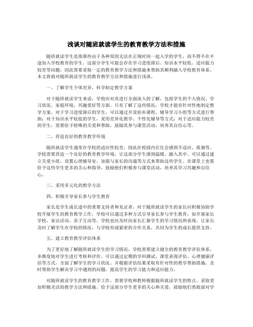 浅谈对随班就读学生的教育教学方法和措施