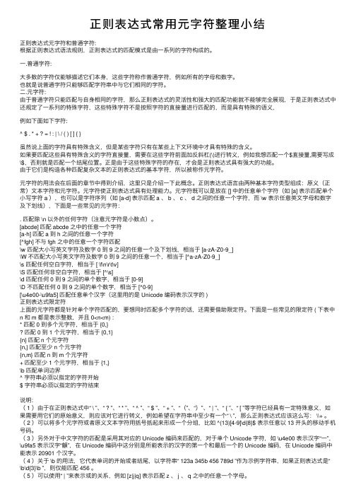 正则表达式常用元字符整理小结