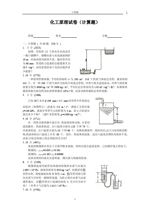 化工原理计算题