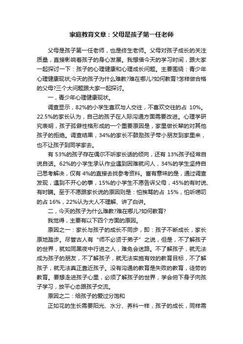 家庭教育文章：父母是孩子第一任老师