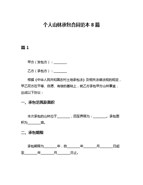 个人山林承包合同范本8篇