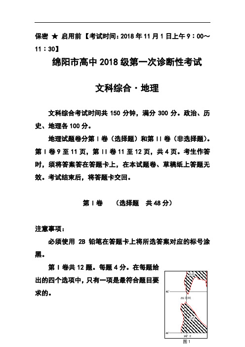 2018届四川省绵阳市高三第一次诊断地理试题及答案 精品