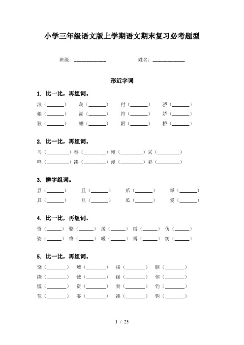 小学三年级语文版上学期语文期末复习必考题型