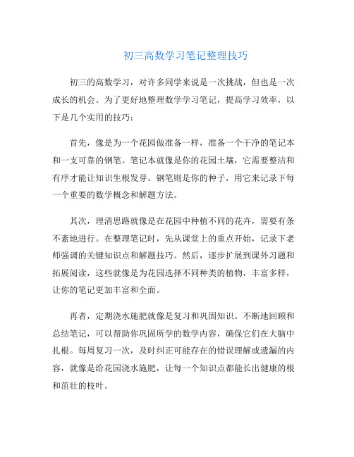 初三高数学习笔记整理技巧